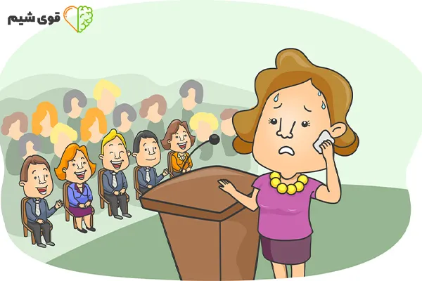 ترس از صحبت کردن در جمع