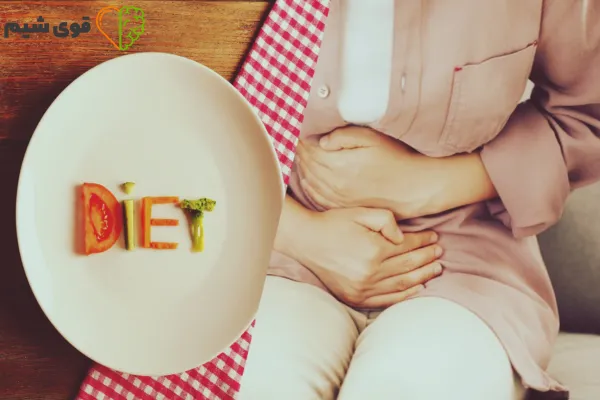 آیا رژیم باعث یبوست می‌شود؟