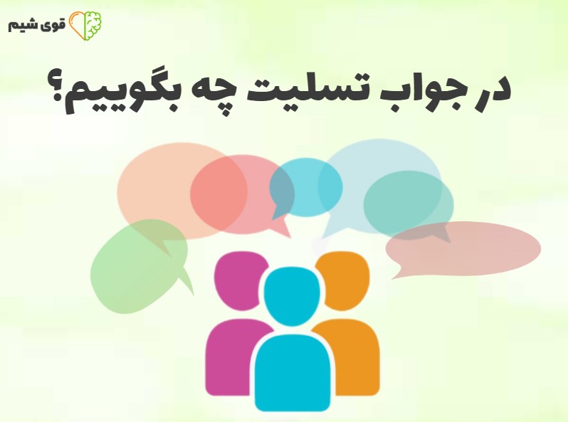 در جواب تسلیت چه بگوییم