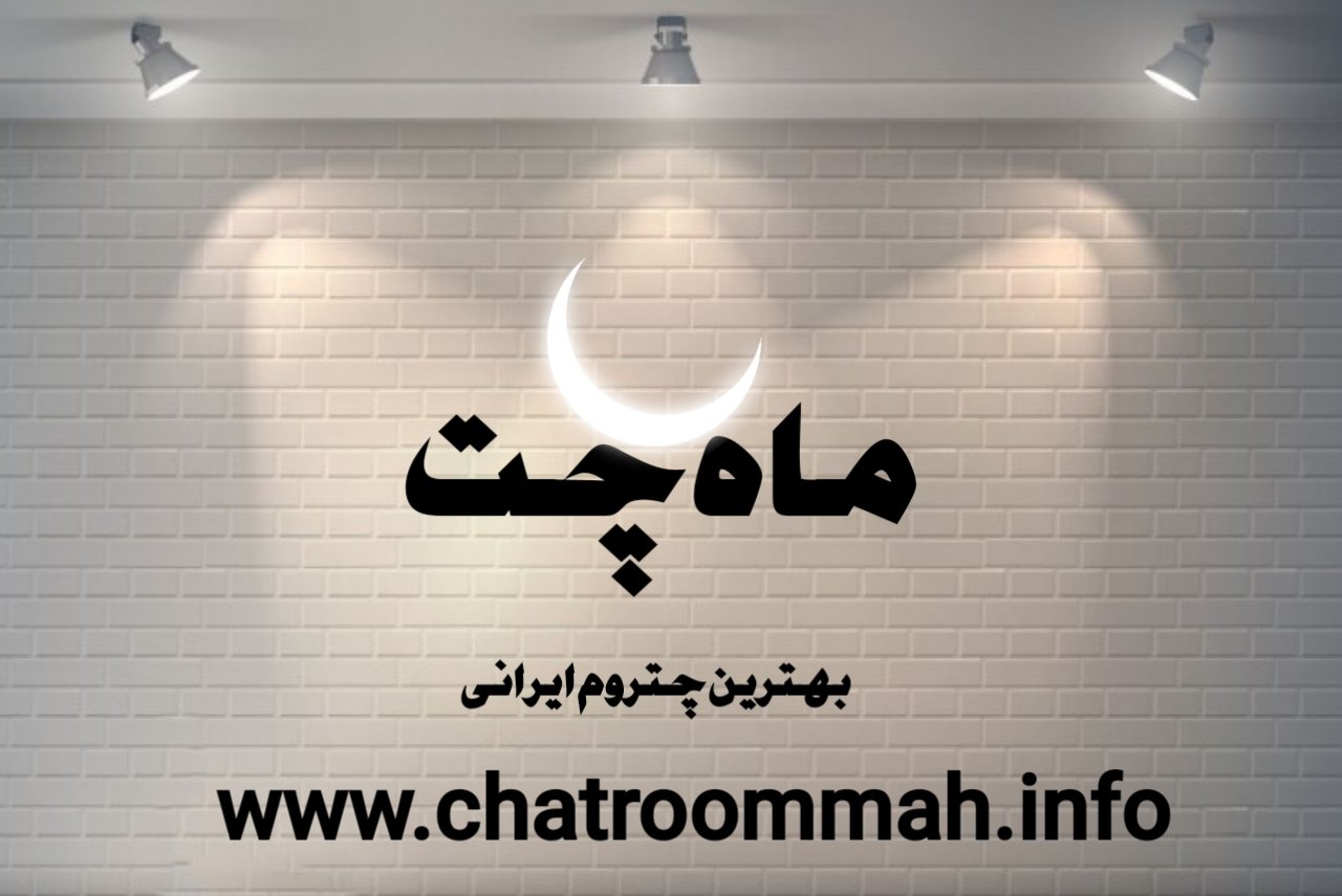 چت روم ماه چت