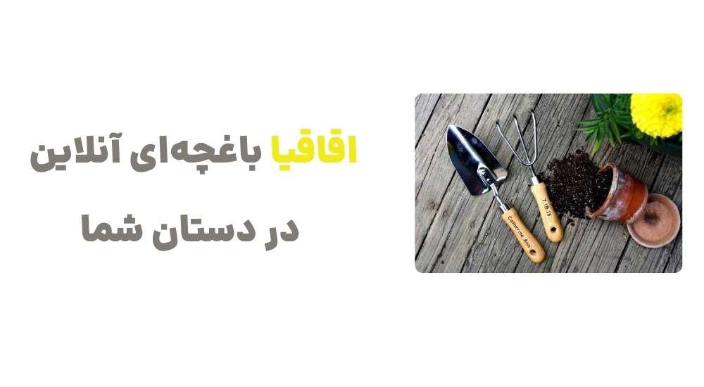 اقاقیا، باغچه_ای آنلاین در دستان شما
