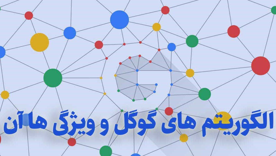 الگوریتم های گوگل