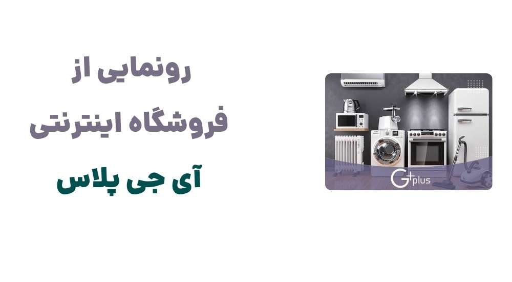 معرفی وبسایت آی جی پلاس