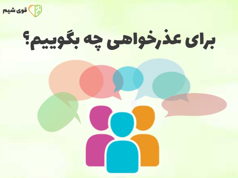 برای عذرخواهی چی بگوییم