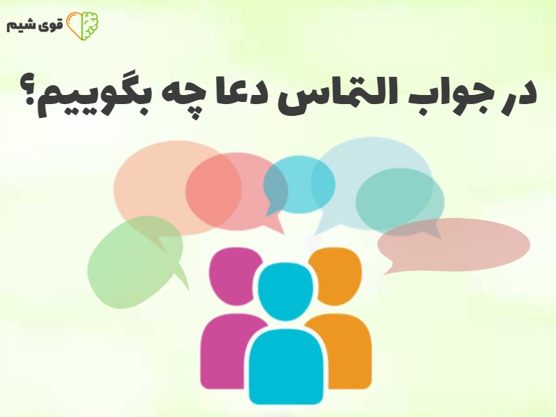 جواب التماس دعا