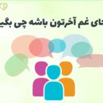 به جای غم آخرتون باشه چی بگیم