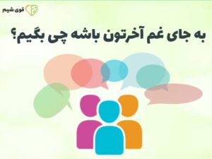 به جای غم آخرتون باشه چی بگیم