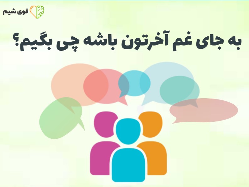 به جای غم آخرتون باشه چی بگیم