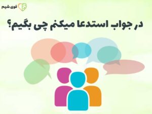 در جواب استدعا میکنم چی بگیم