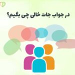 در جواب جات خالی چی بگیم