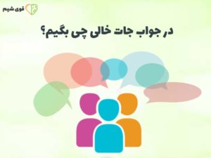 در جواب جات خالی چی بگیم