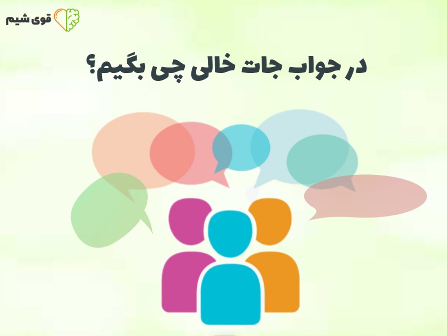 در جواب جات خالی چی بگیم