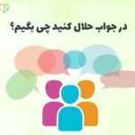 در جواب حلال کنید چی بگیم