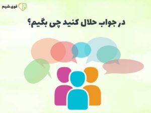در جواب حلال کنید چی بگیم
