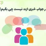 در جواب خبری ازت نیست چی بگیم