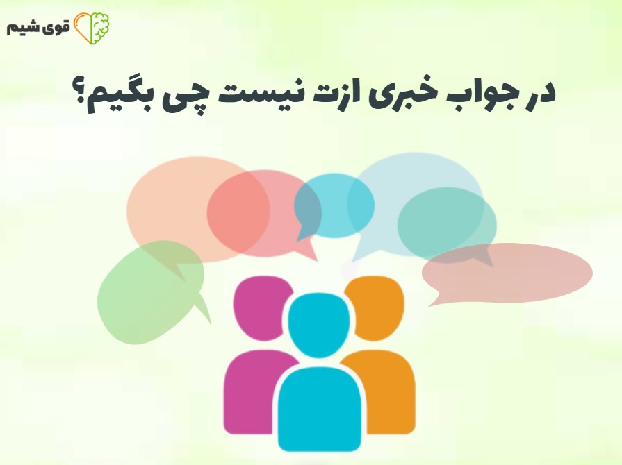 در جواب خبری ازت نیست چی بگیم