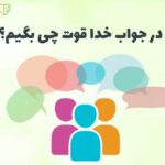 در جواب خداقوت چی بگیم