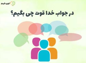 در جواب خداقوت چی بگیم