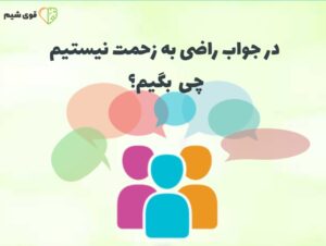 در جواب راضی به زحمت نیستیم چی بگیم