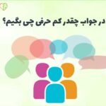 در جواب چقدر کم حرفی چی بگیم