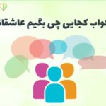 در جواب کجایی چی بگیم عاشقانه