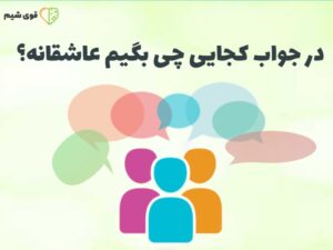 در جواب کجایی چی بگیم عاشقانه