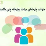 در جواب چرخش برات بچرخه چی بگیم