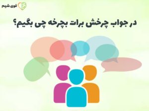 در جواب چرخش برات بچرخه چی بگیم