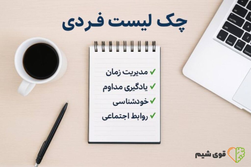 چک لیست توسعه فردی
