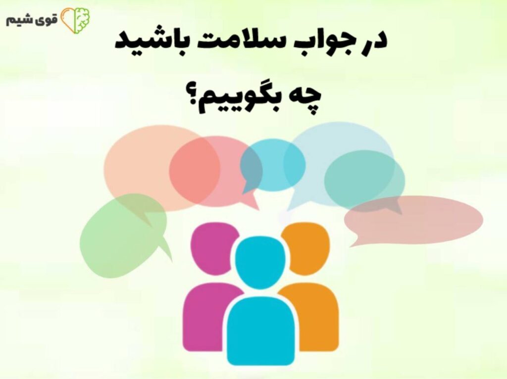 در جواب سلامت باشید چه بگوییم؟