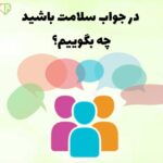 در جواب سلامت باشید چه بگوییم؟