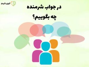 در جواب شرمنده چه بگوییم؟