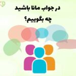در جواب مانا باشید چه بگوییم؟