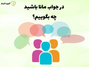 در جواب مانا باشید چه بگوییم؟