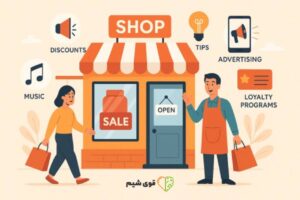 چگونه مشتری را ترغیب به خرید کنیم؟