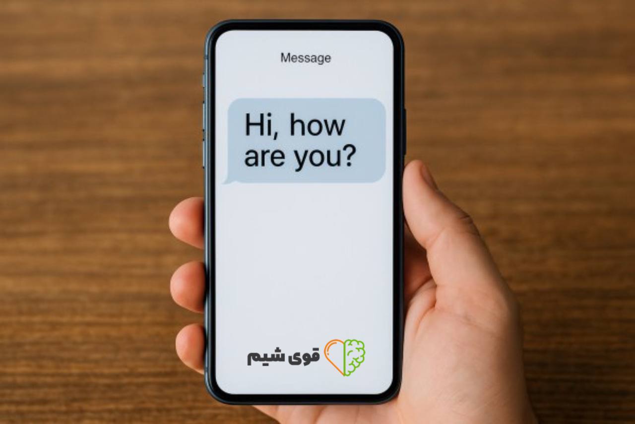 نحوه احوال پرسی پیامکی