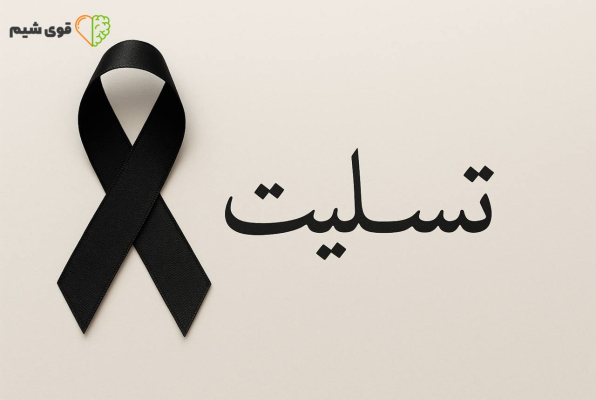 پاسخ مناسب برای تسلیت
