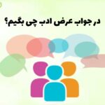 در جواب عرض ادب چی بگیم؟
