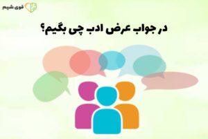 در جواب عرض ادب چی بگیم؟