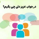 در جواب عزیز دلی چی بگیم؟
