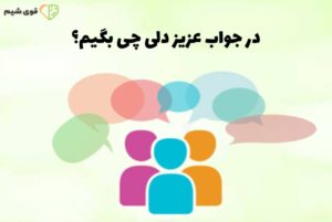 در جواب عزیز دلی چی بگیم؟