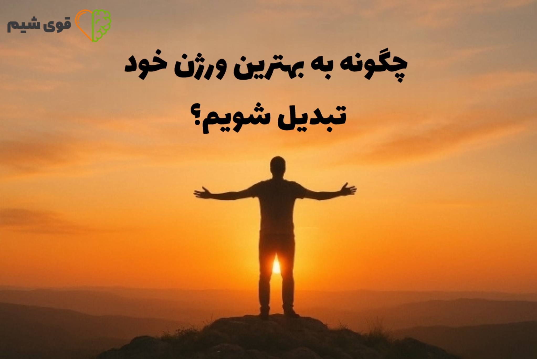 چگونه به بهترین ورژن خود تبدیل شویم؟