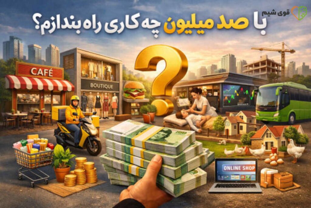 با صد میلیون چه کاری راه بندازم؟