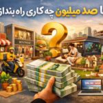 با صد میلیون چه کاری راه بندازم؟