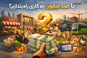 با صد میلیون چه کاری راه بندازم؟