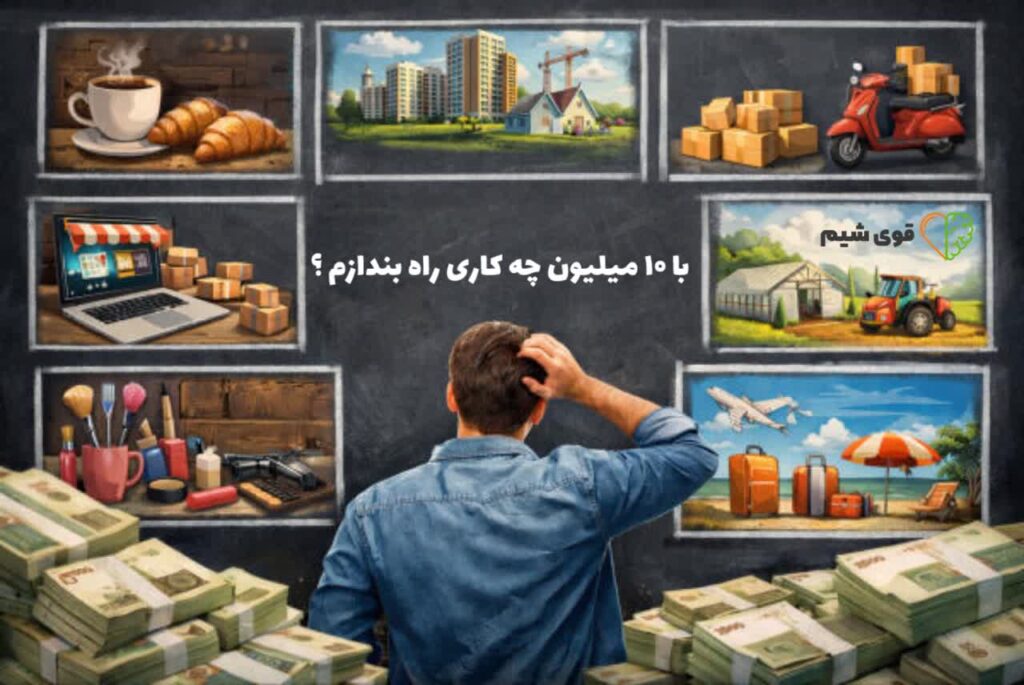 با ۱۰ میلیون چه کاری راه بندازم