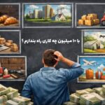 با ۱۰ میلیون چه کاری راه بندازم