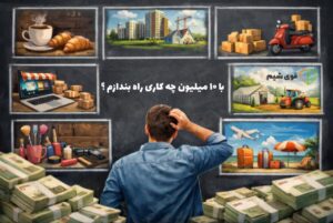 با ۱۰ میلیون چه کاری راه بندازم
