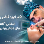 جراح بینی تبریز دکتر فرید قاضی وکیلی