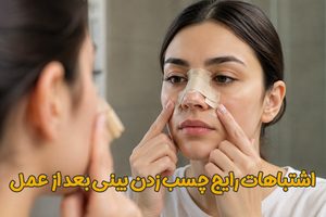 چسب زدن بینی بعد از عمل | دکتر علیرضا محبی